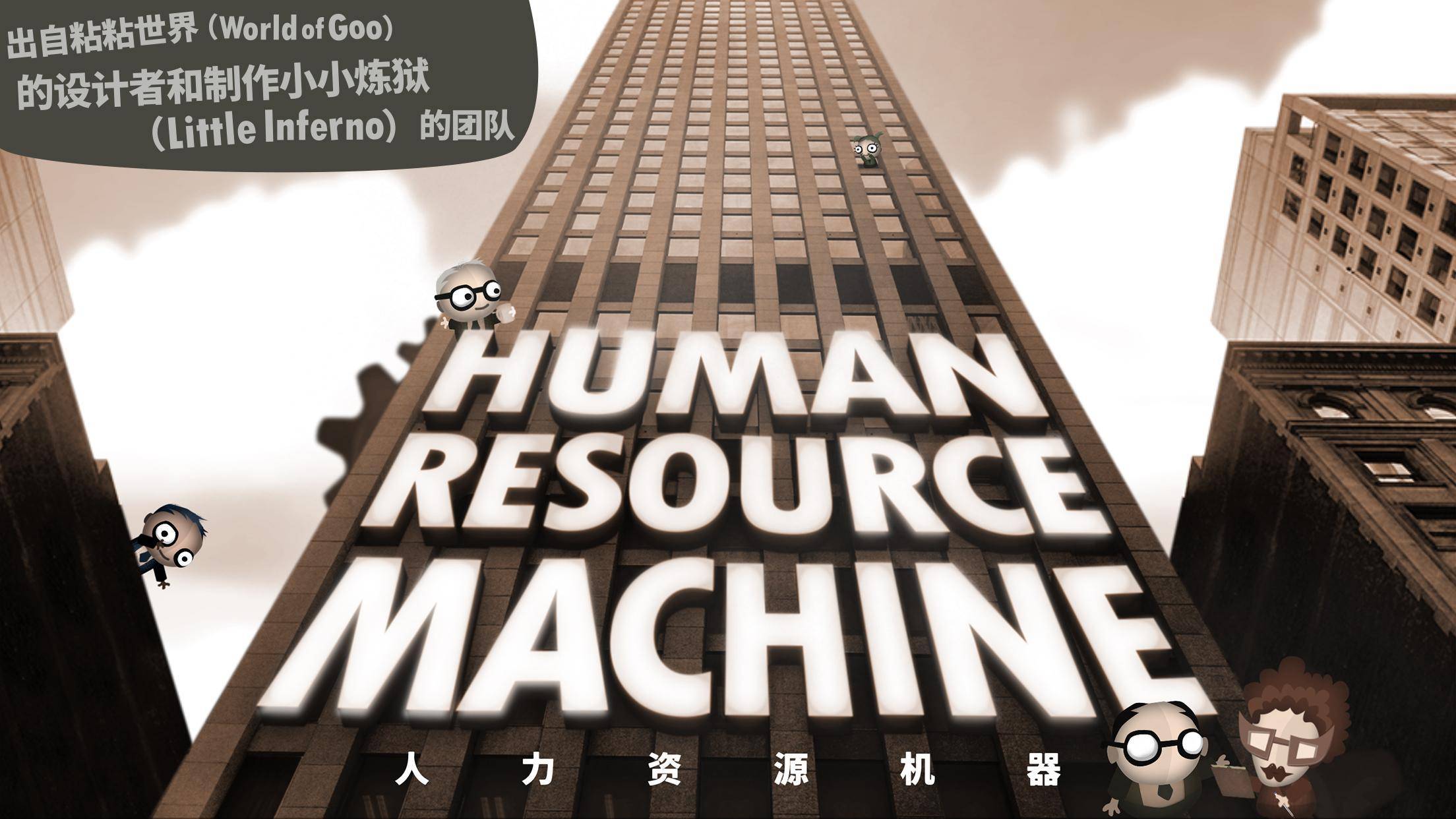 《人力资源机器》游戏插图