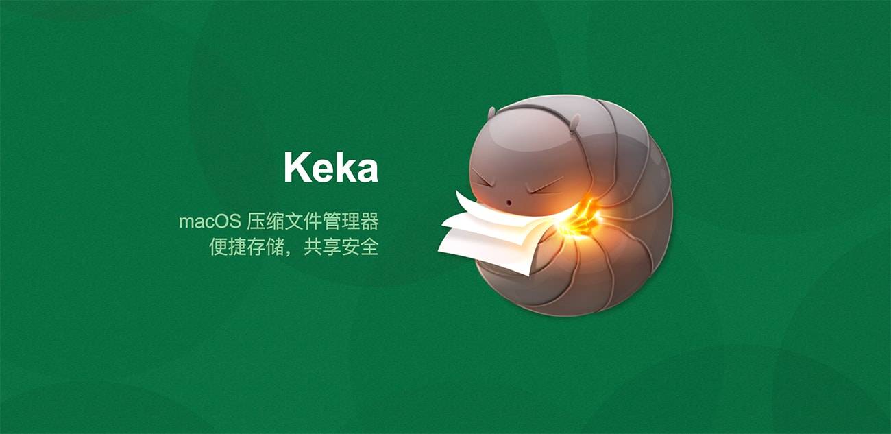 Keka 解压工具插图